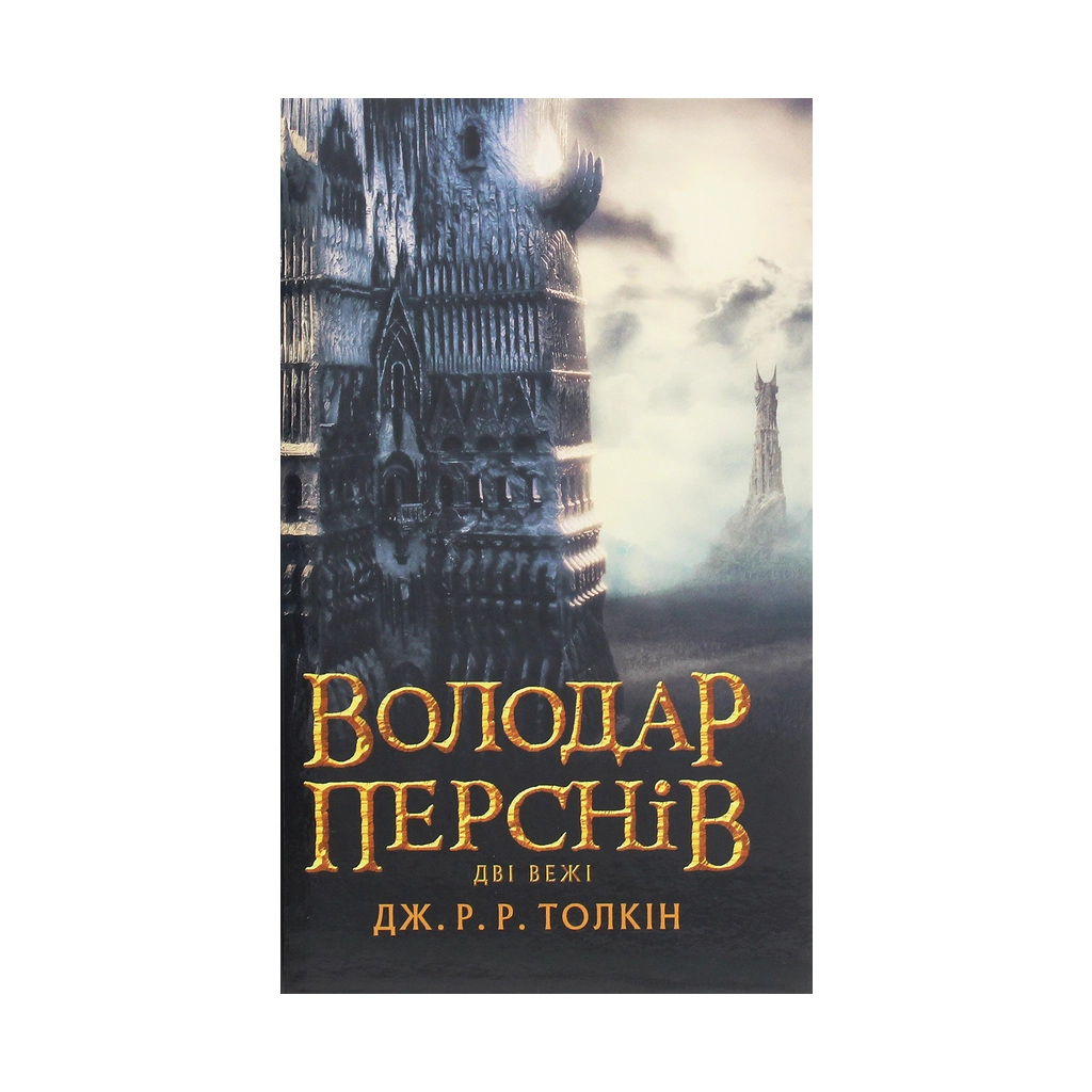Властелин Колец. Часть вторая. Две башни - Джон Р. Р. Толкин Астролябия (9786176642084) фото1
