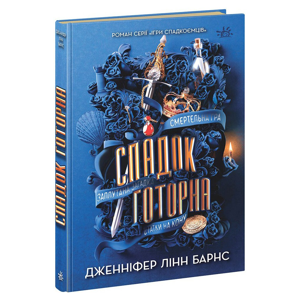 Спадок Готорна - Дженніфер Лінн Барнс Readberry (9786170986474) фото1