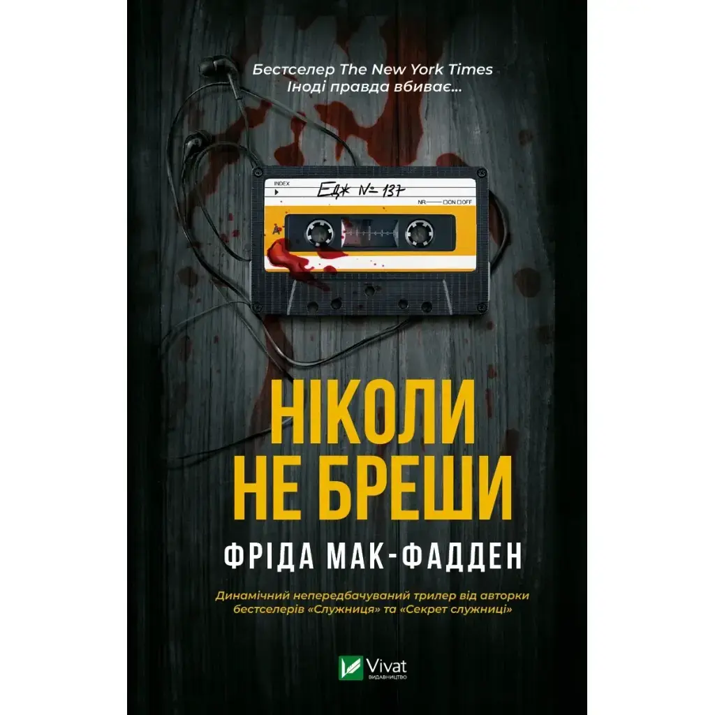 Ніколи не бреши - Фріда Мак-Фадден Vivat (9786171706859) фото1
