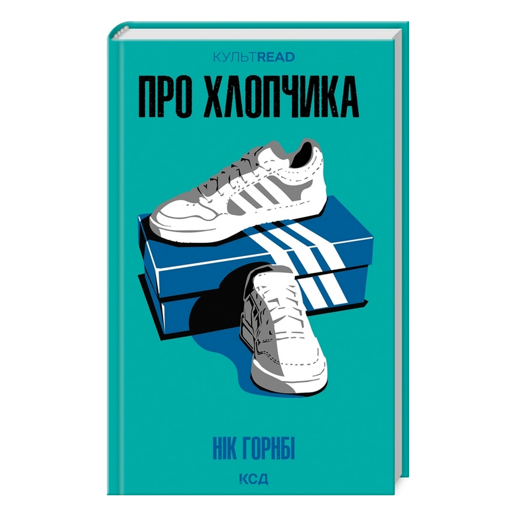 Про хлопчика - Нік Горнбі КСД (9786171511293) фото1