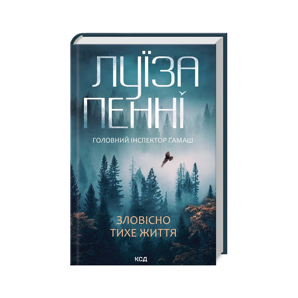 Зловеще тихая жизнь. 1 - Луиза Пенни КСД (9786171506138) фото1