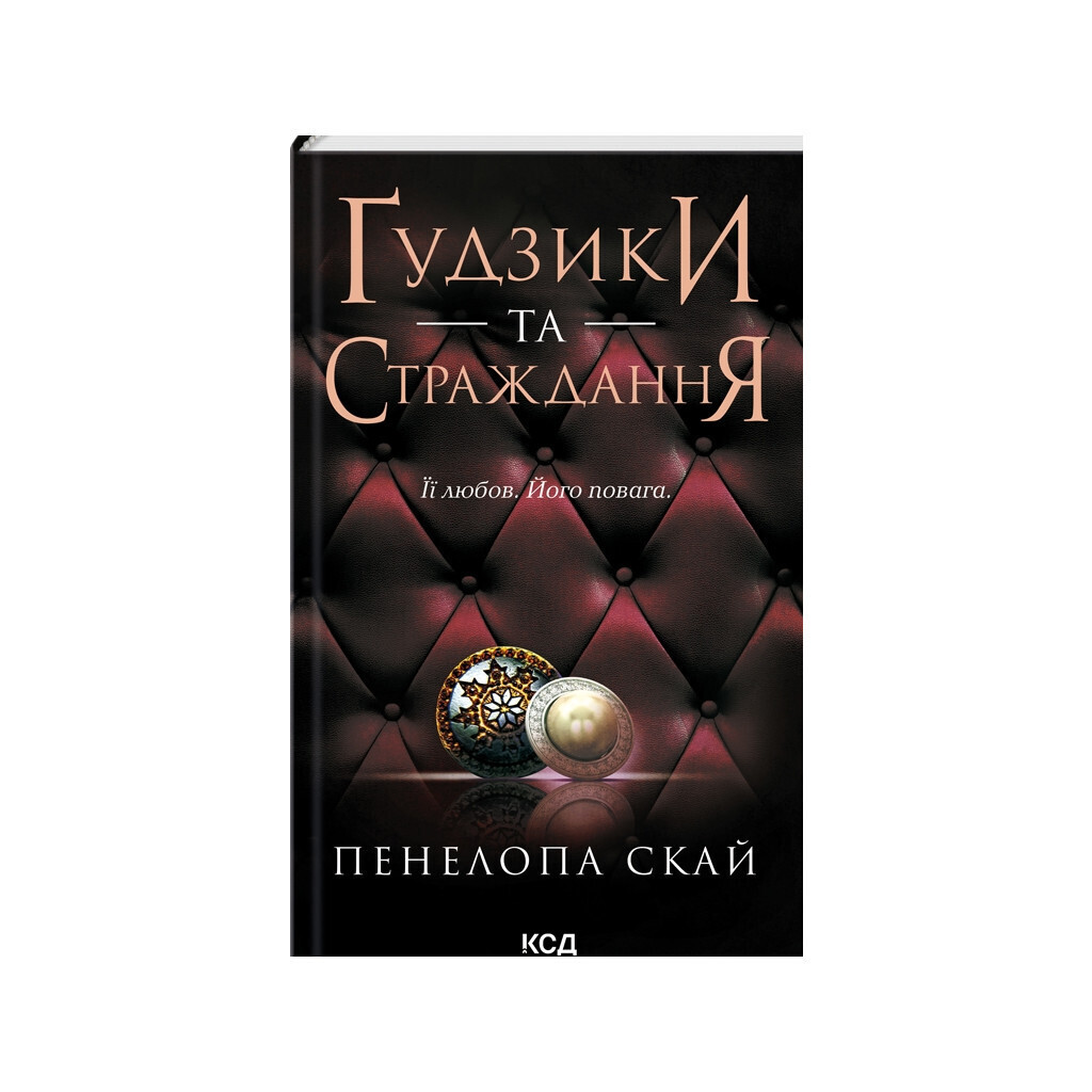 Пуговицы и страдания. 3 - Пенелопа Скай КСД (9786171507999) фото1