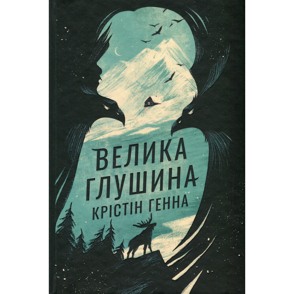 Большая захолустье - Кристин Генна Издательство РМ (9786178373115) фото1
