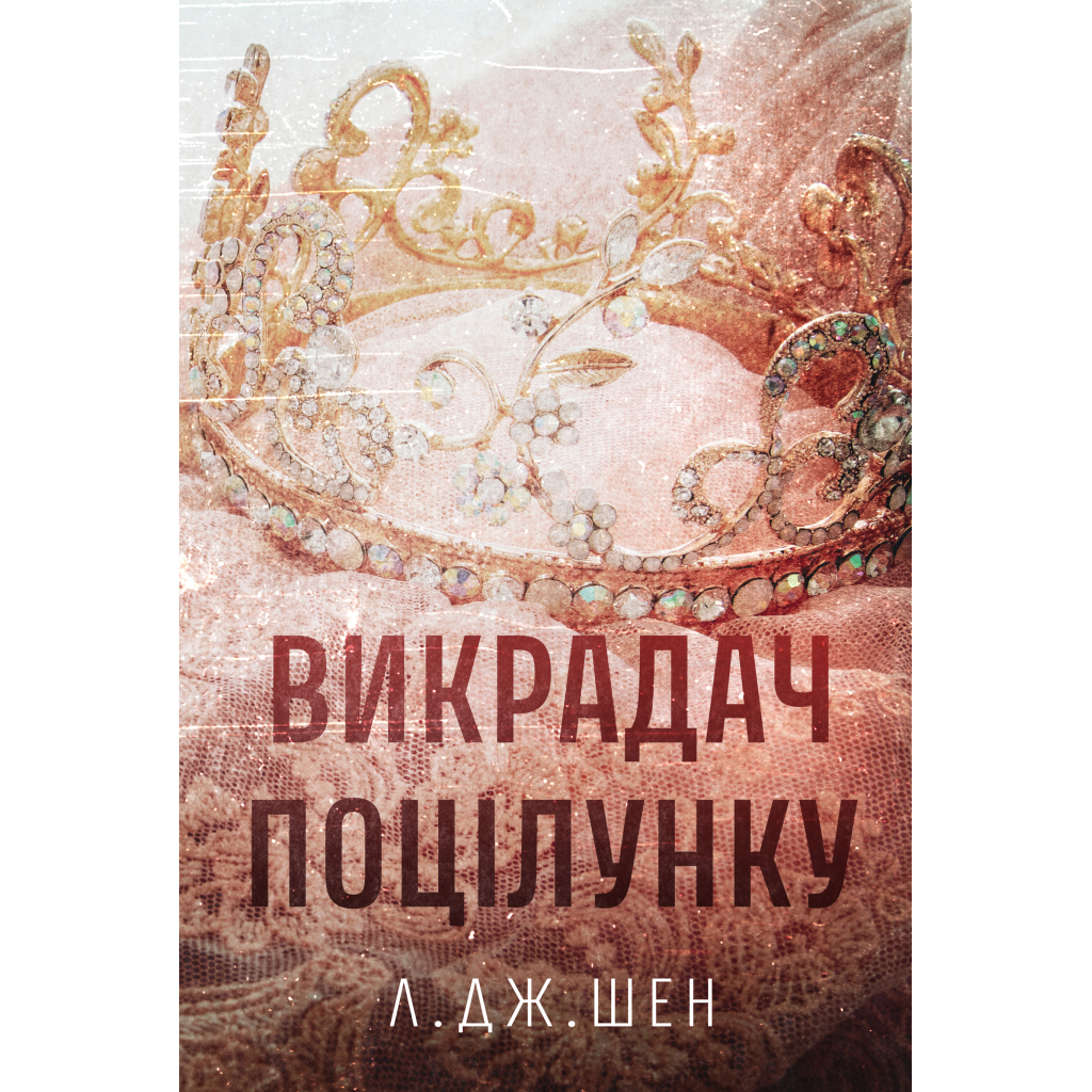 Викрадач поцілунку - Л. Дж. Шен Видавництво РМ (9786178603175) фото1