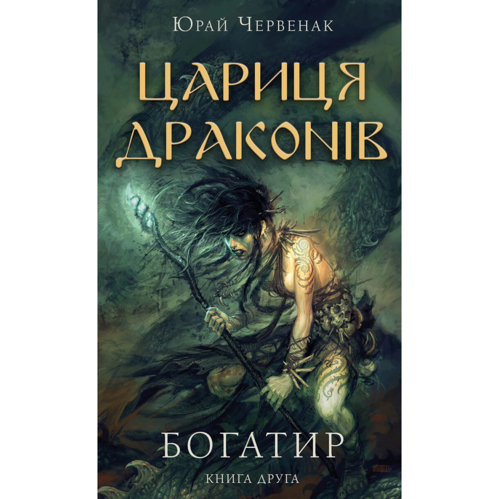 Богатырь. 2: Царица драконов – Юрай Червенак BookChef (9786175481653) фото1