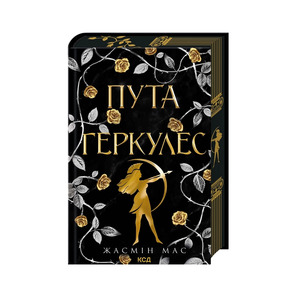 Пута Геркулес. 2 - Жасмин Мас КСД (9786171518858) фото1