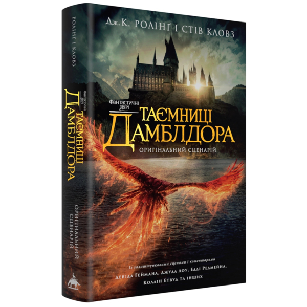 Фантастические звери: Тайны Дамблдора. Оригинальный сценарий – Джоан Ролинг, Стив Кловз А-ба-б