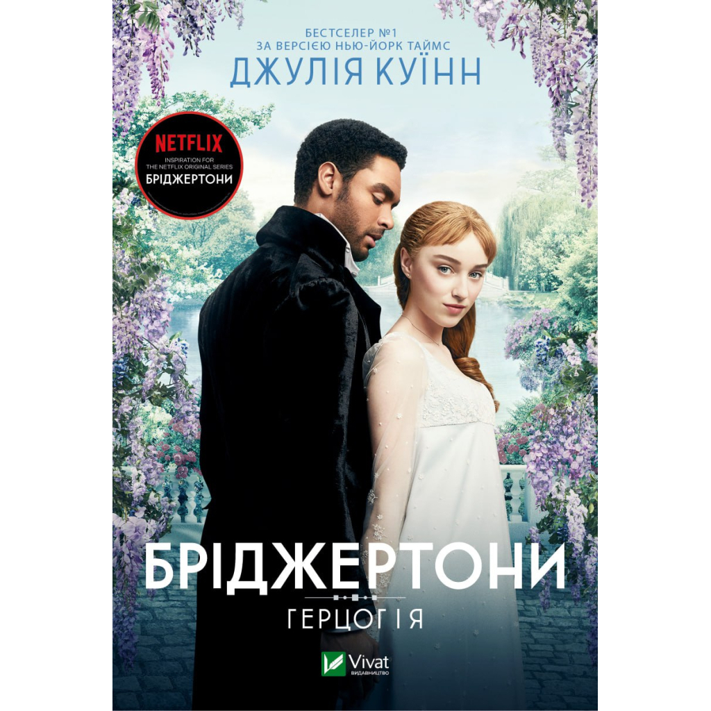 Бріджертони. Герцог і я - Джулія Куїнн Vivat (9786171700284) фото1