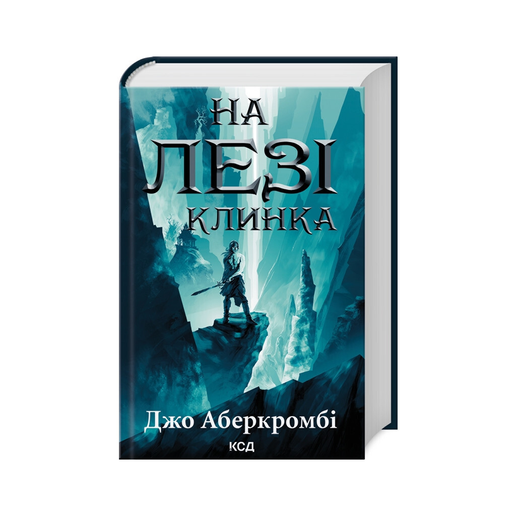 На лезвии клинка – Джо Аберкромби КСД (9786171501799) фото1