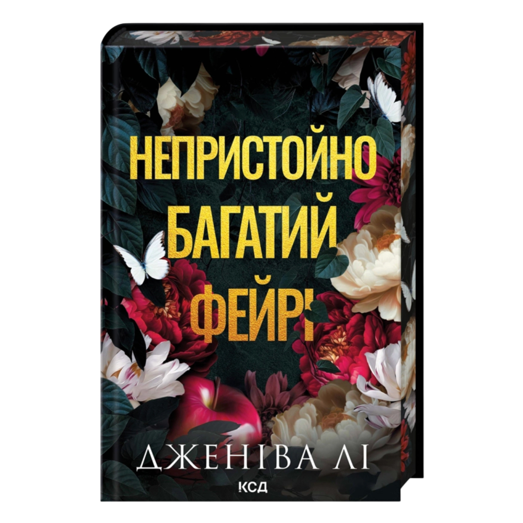 Неприлично богатый фейри. 1 - Дженива Ли КСД (9786171519008) фото1