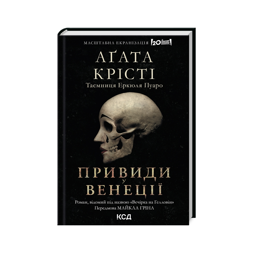 Вечеринка на Хэллоуин - Агата Кристи КСД (9786171502789) фото1