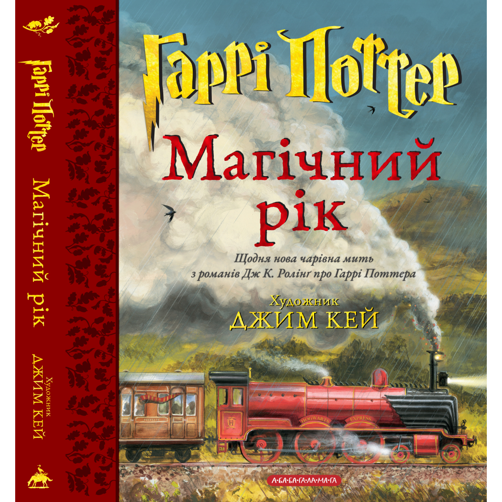 Гарри Поттер. Волшебный год. Большое иллюстрированное издание – Джоан Ролинг А-ба-ба-га-ла-ма-га (978 фото1