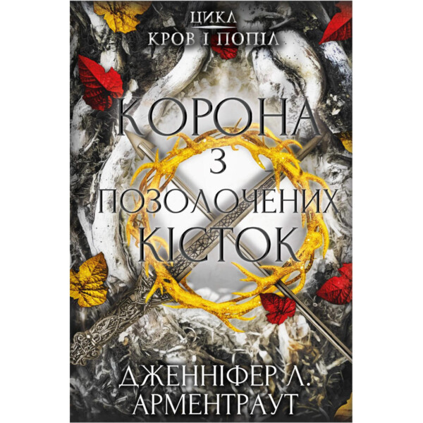 Кровь и пепел: Корона из позолоченных костей - Дженнифер Л. Арментраут BookChef (9786175481202)