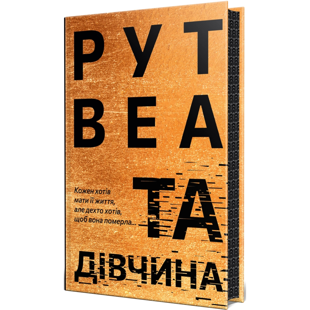 Та дівчина - Рут Веа Видавництво РМ (9786178373580) фото1