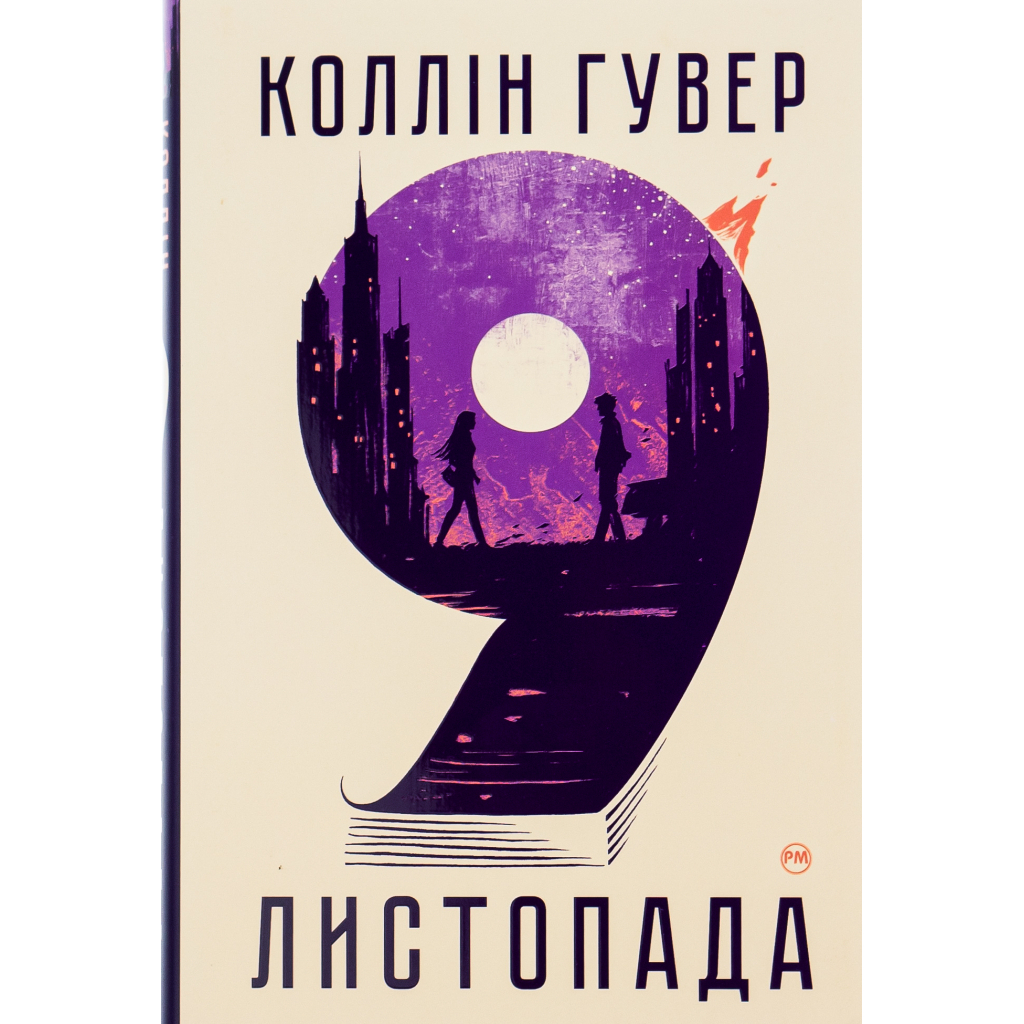 9 листопада - Коллін Гувер Видавництво РМ (9786178248277) фото1
