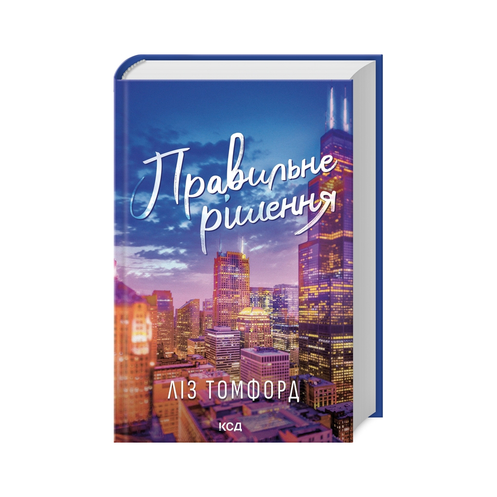 Правильное решение. Город ветров. 2 - Лиз Томфорд КСД (9786171512573) фото1