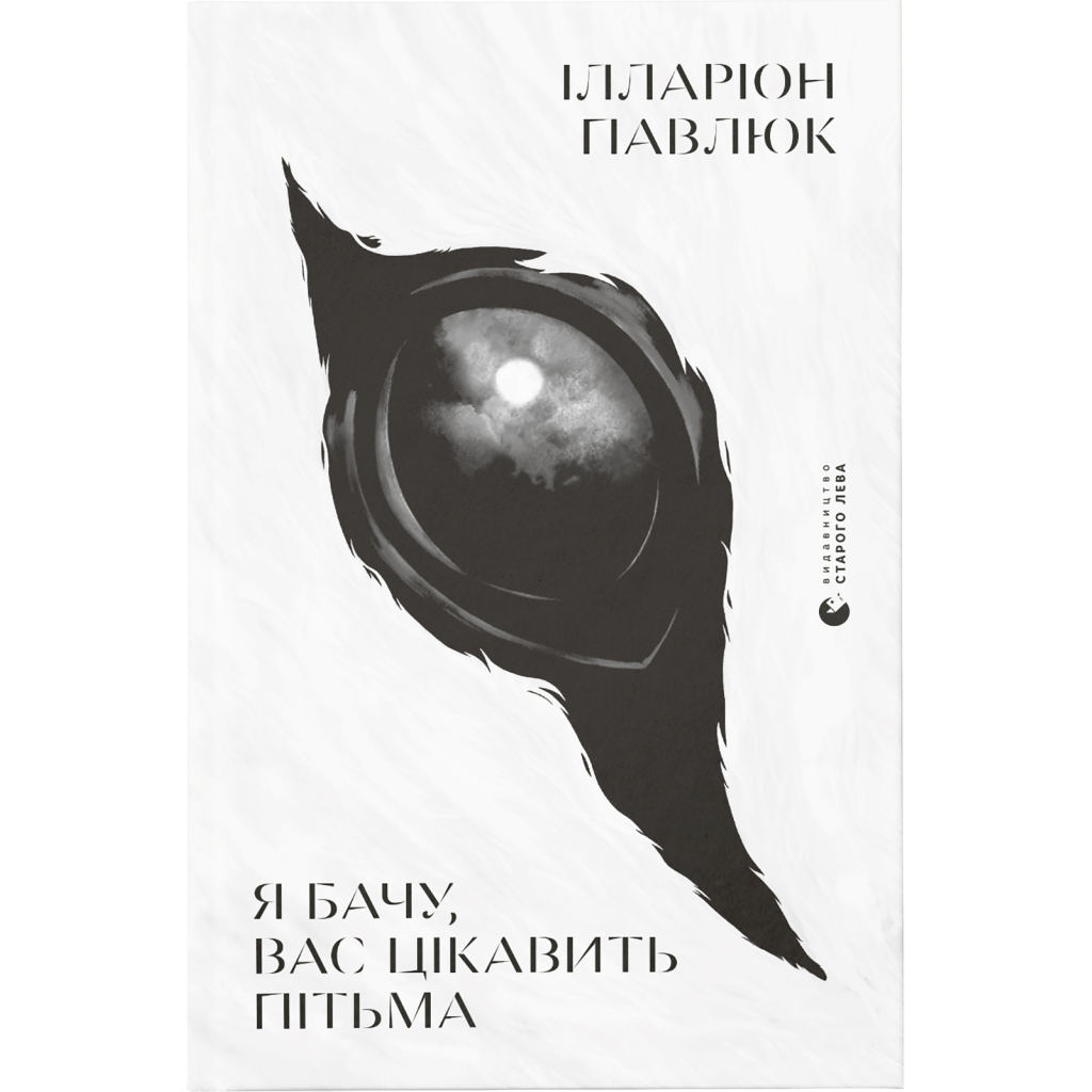 Я бачу, вас цікавить пітьма - Ілларіон Павлюк Видавництво Старого Лева (9786176798323) фото1