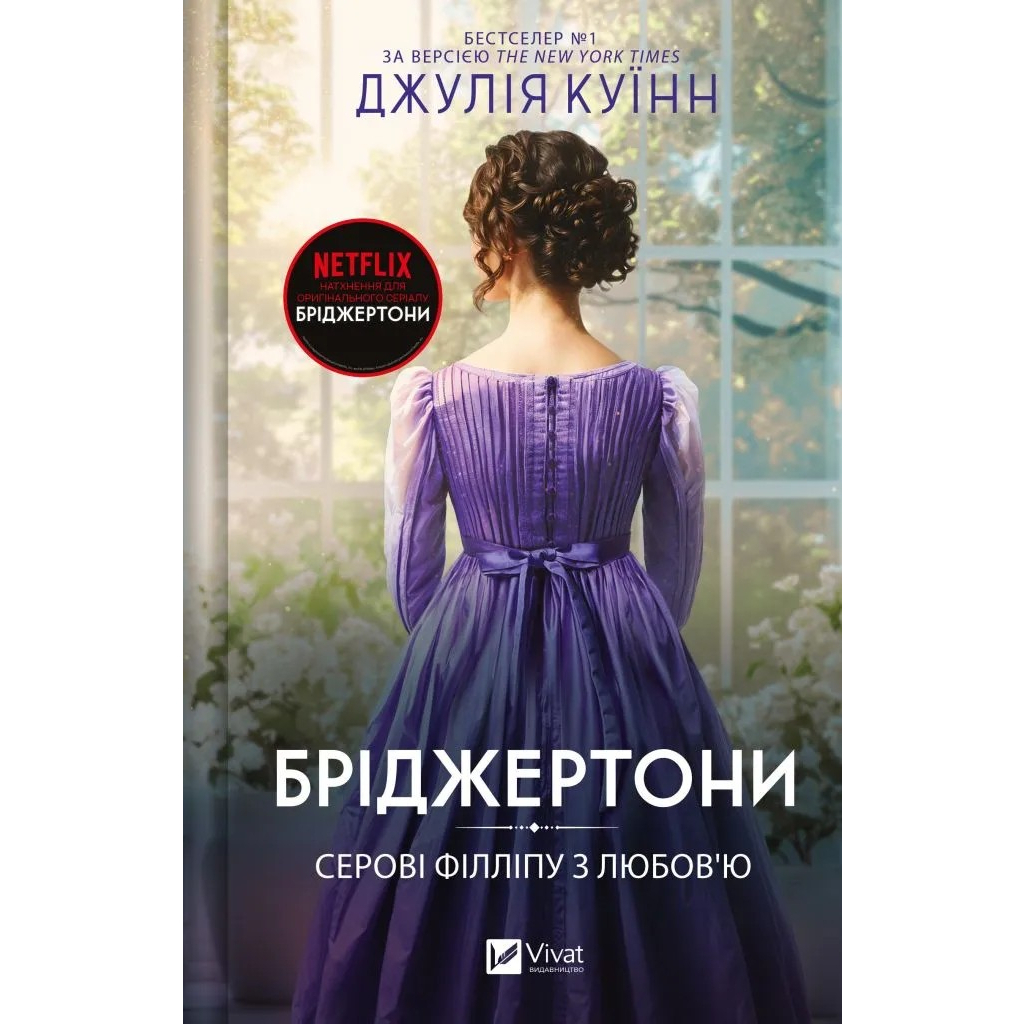 Серові Філліпу з любов'ю (Бріджертони #5) - Джулія Куїнн Vivat (9786171708938) фото1