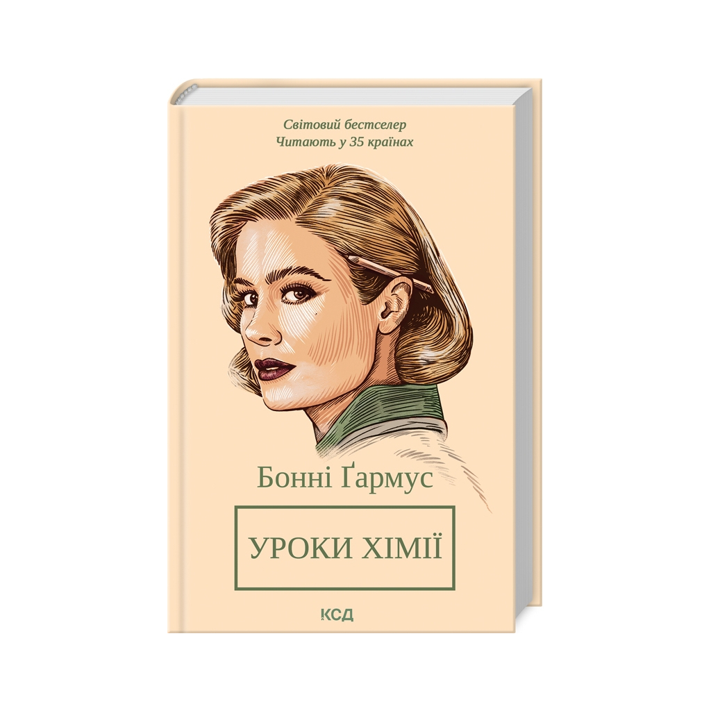 Уроки химии - Бонни Гармус КСД (9786171500976) фото1