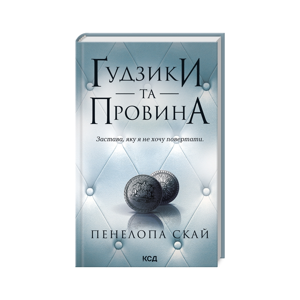 Ґудзики та провина. 5 - Пенелопа Скай КСД (9786171511286) фото1