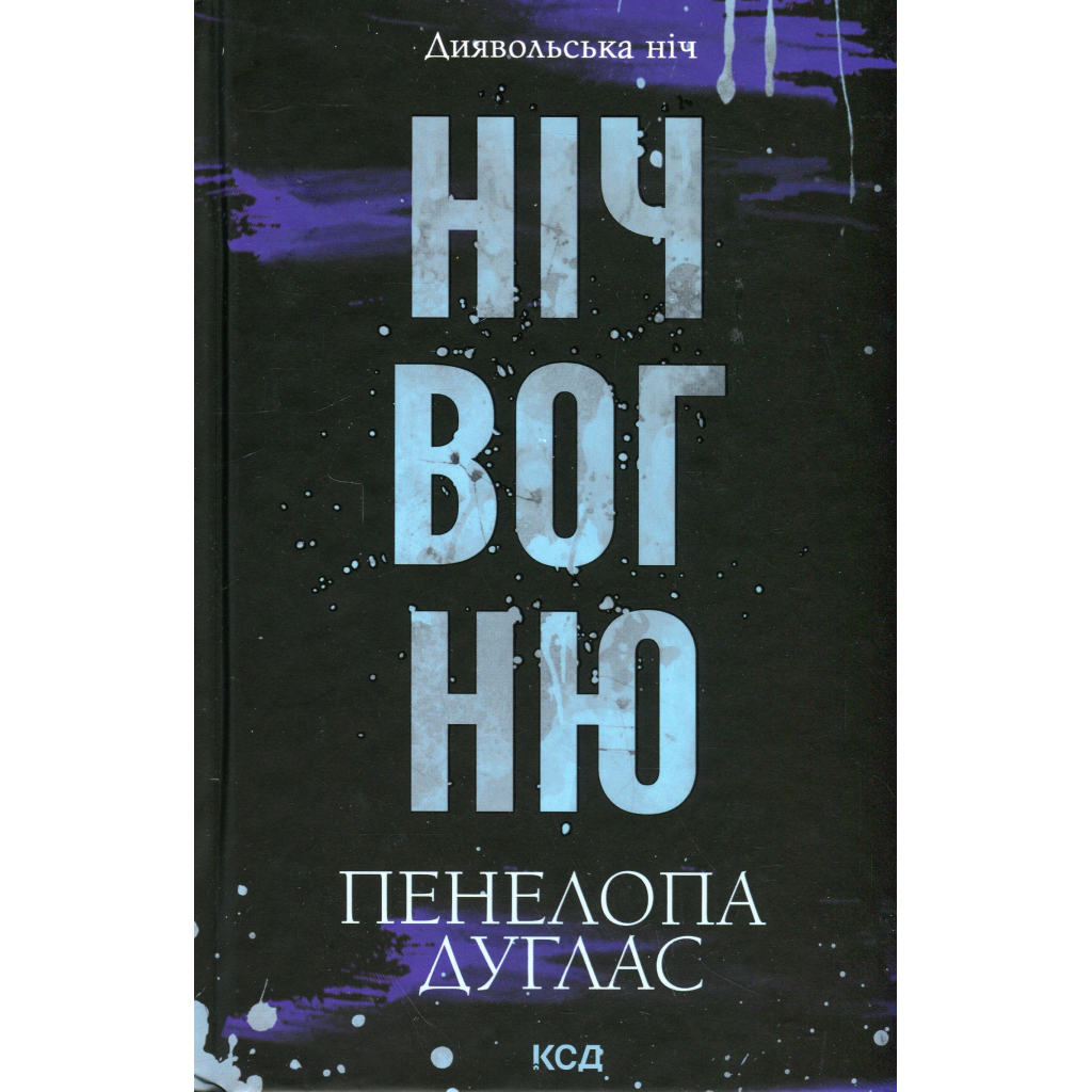Ночь огня. 4.5 – Пенелопа Дуглас КСД (9786171513501) фото1