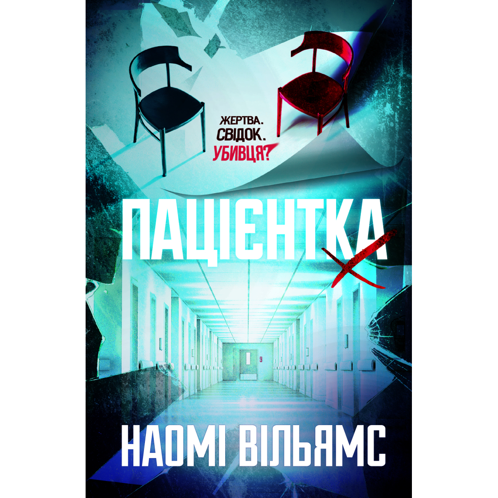 Пациентка Х или Женщина из палаты №9 - Наоми Уильямс Yakaboo Publishing (9786178225506) фото1