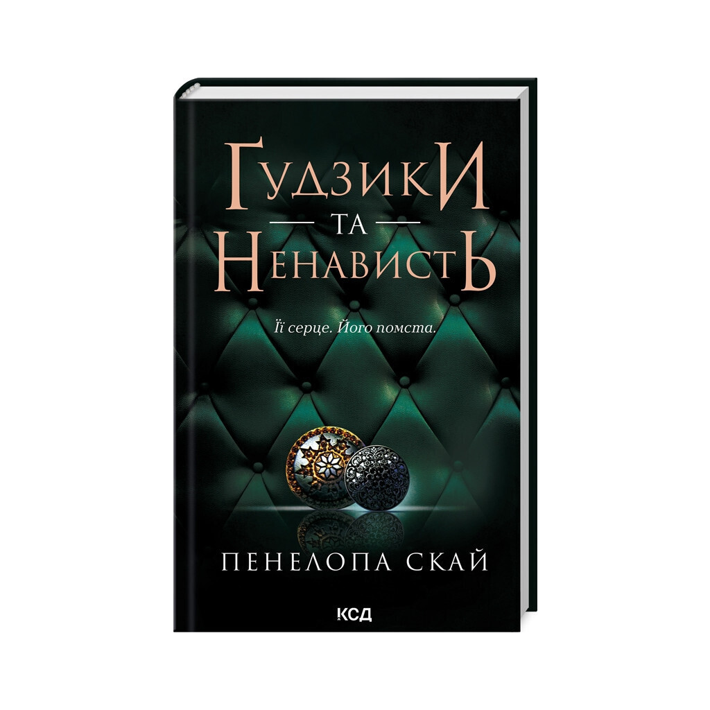 Пуговицы и ненависть. 2 - Пенелопа Скай КСД (9786171506312) фото1