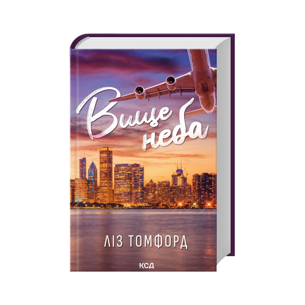 Высшее небо. Город ветров. 1 - Лиз Томфорд КСД (9786171512078) фото1