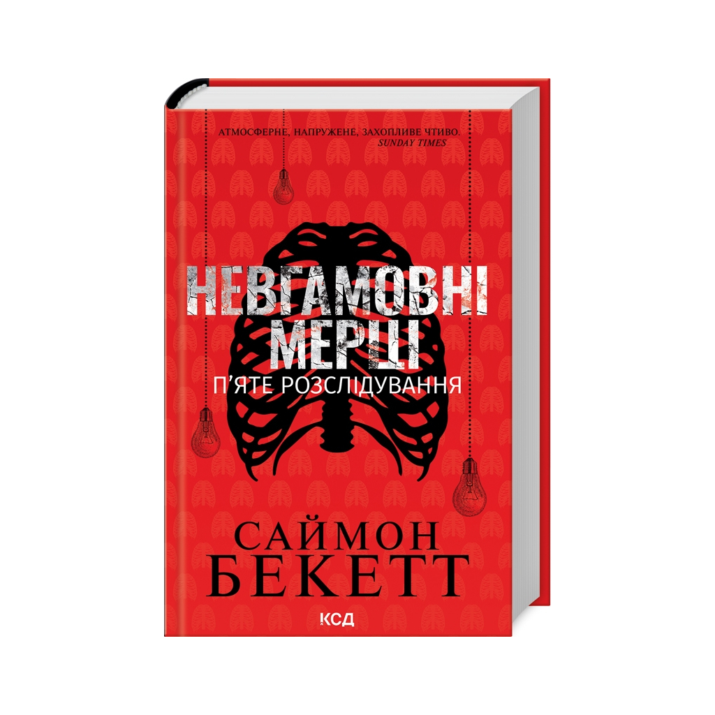 Неугомонные мертвецы. Пятое расследование – Саймон Бекетт КСД (9786171513143) фото1