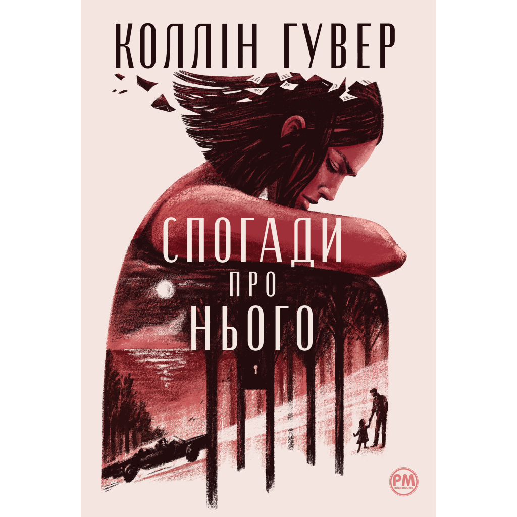 Спогади про нього - Коллін Гувер Видавництво РМ (9786178248871) фото1