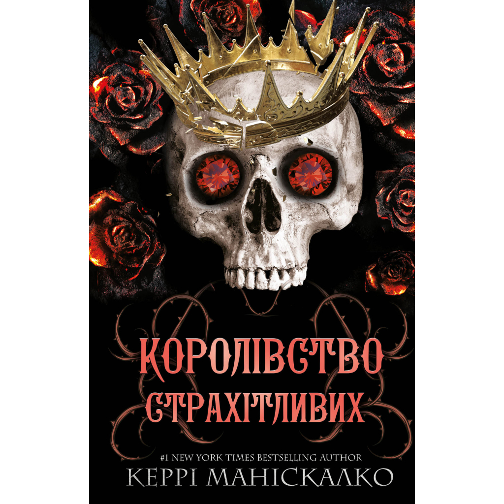 Королевство Нечестивых. 3: Королевство Ужасающих - Керри Манискалко BookChef (9786175 фото1