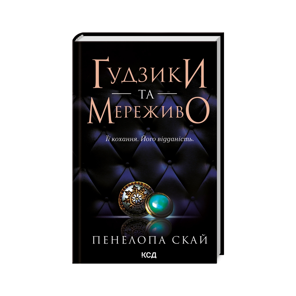 Ґудзики та мереживо. 1 - Пенелопа Скай КСД (9786171503960) фото1