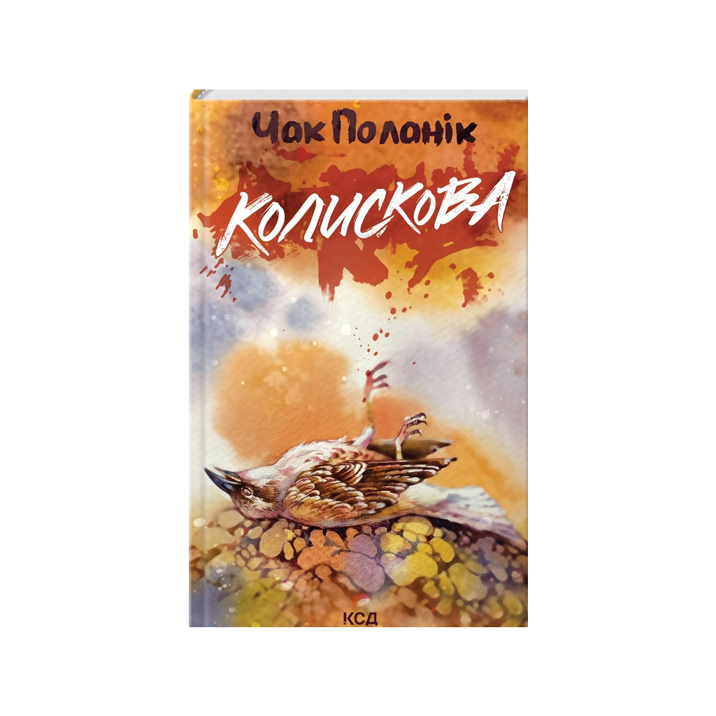 Колискова - Чак Поланік КСД (9786171511248) фото1