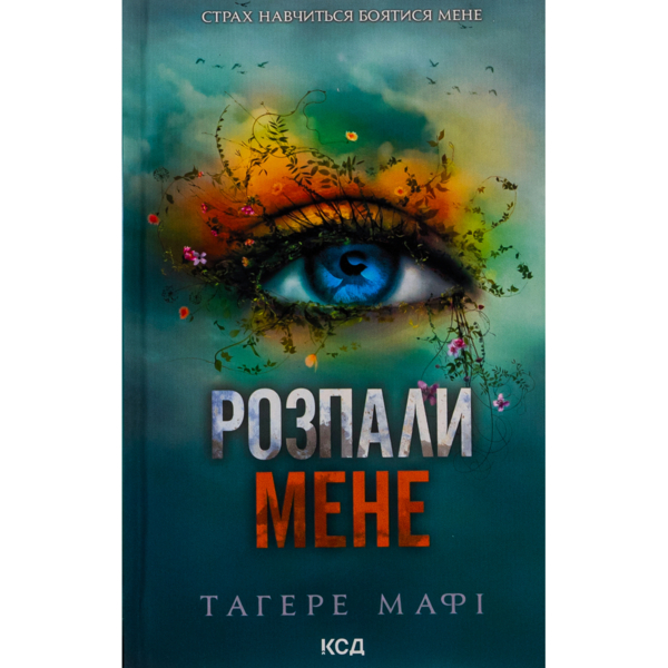 Разожги меня. 3 - Тагере Мафи КСД (9786171506480)