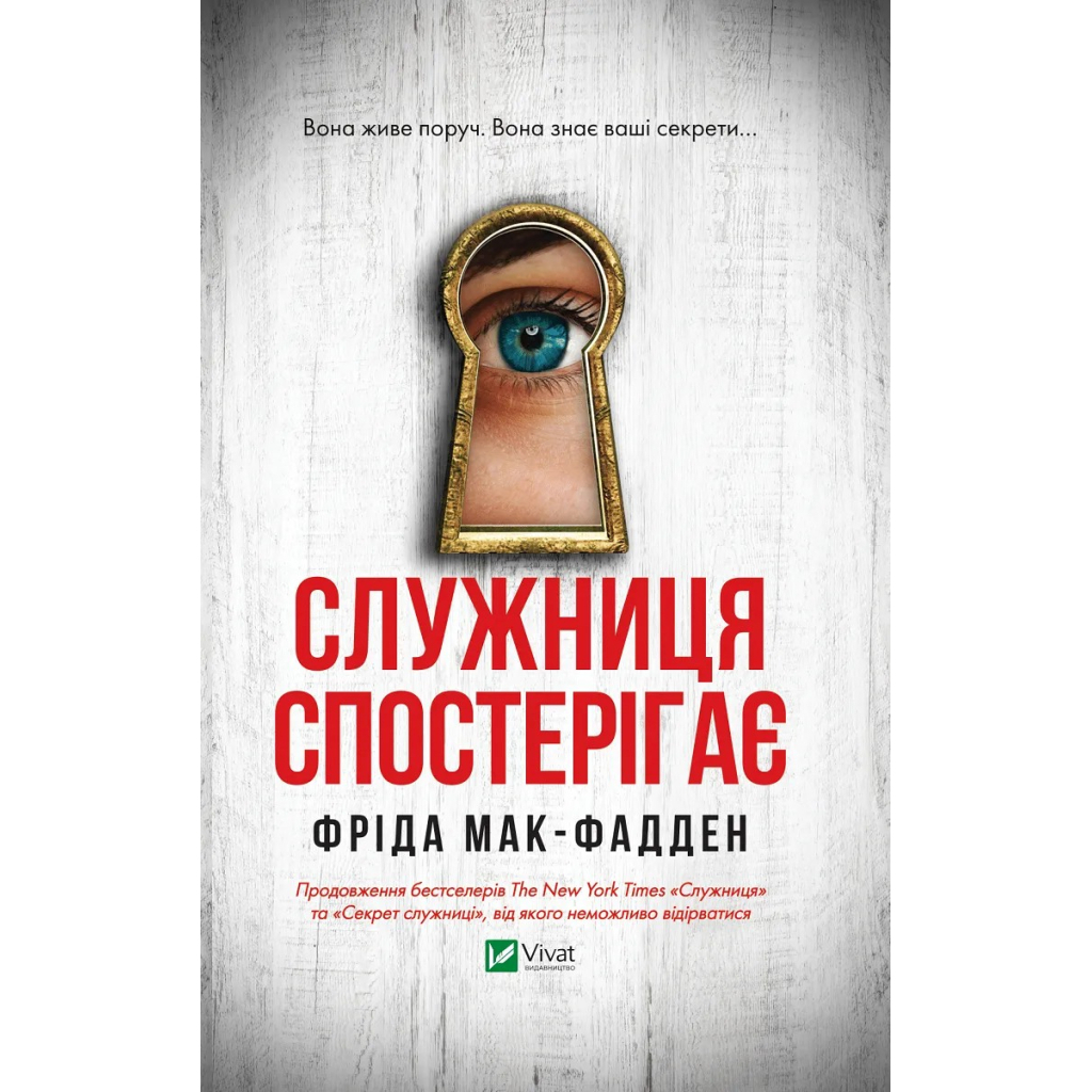 Служниця спостерігає - Фріда Мак-Фадден Vivat (9786171708303) фото1