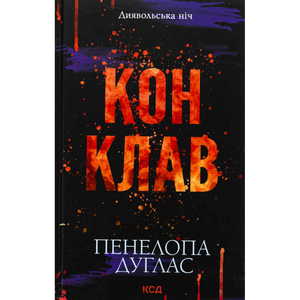 Конклав. 3.5 – Пенелопа Дуглас КСД (9786171512627) фото1