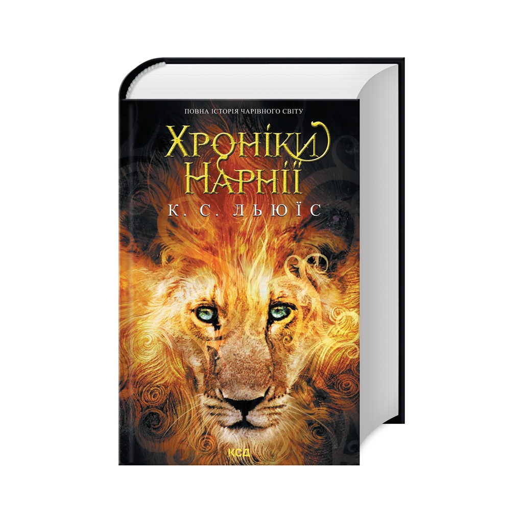 Хроники Нарнии. Полная история волшебного мира – Клайв Стейплз Льюис КСД (9786171511170) фото1