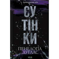 Сумерки. 4 - Пенелопа Дуглас КСД (9786171513327)