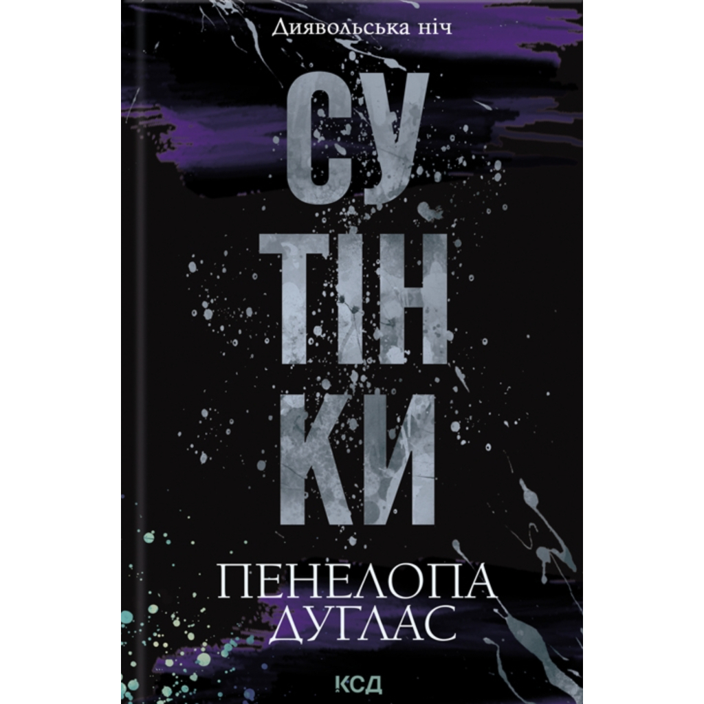 Сутінки. 4 - Пенелопа Дуглас КСД (9786171513327) фото1