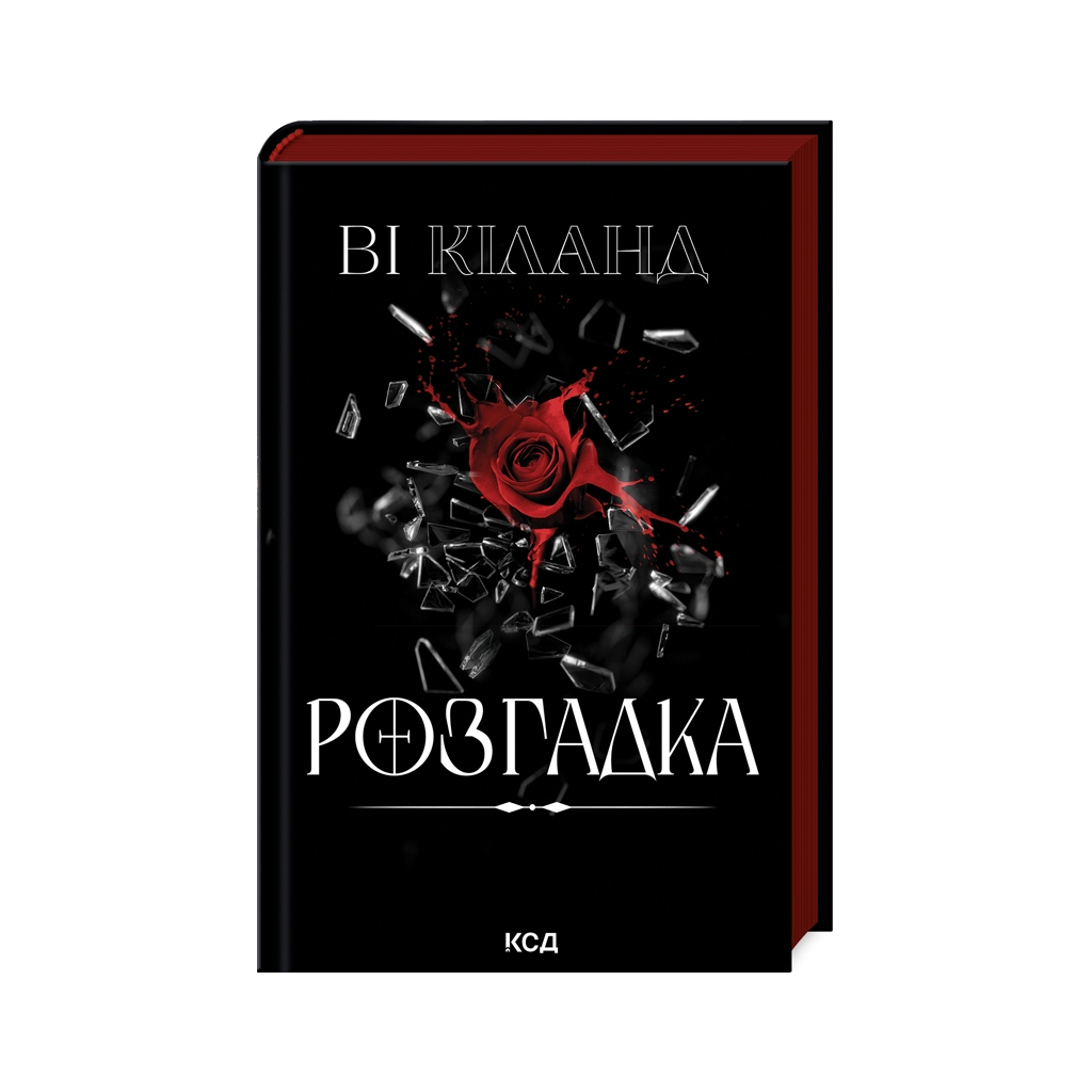 Розгадка - Ві Кіланд КСД (9786171512603) фото1