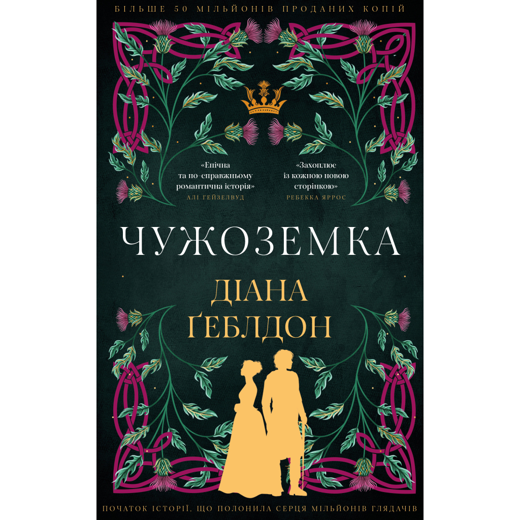 Чужоземка. 1: Чужоземка - Діана Ґеблдон BookChef (9786175484845) фото1
