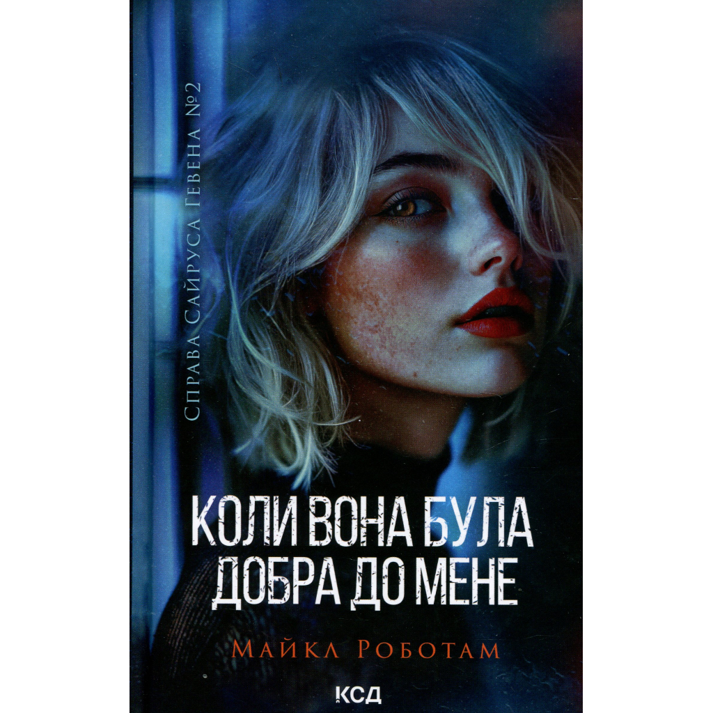 Коли вона була добра до мене. 2 - Майкл Роботам КСД (9786171511712) фото1