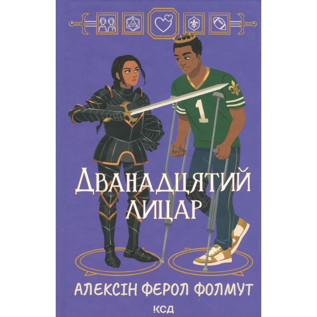 Дванадцятий лицар - Алексін Ферол Фолмут КСД (9786171516281) фото1