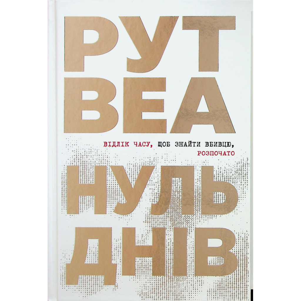 Нуль днів - Рут Веа Видавництво РМ (9786178426019) фото1
