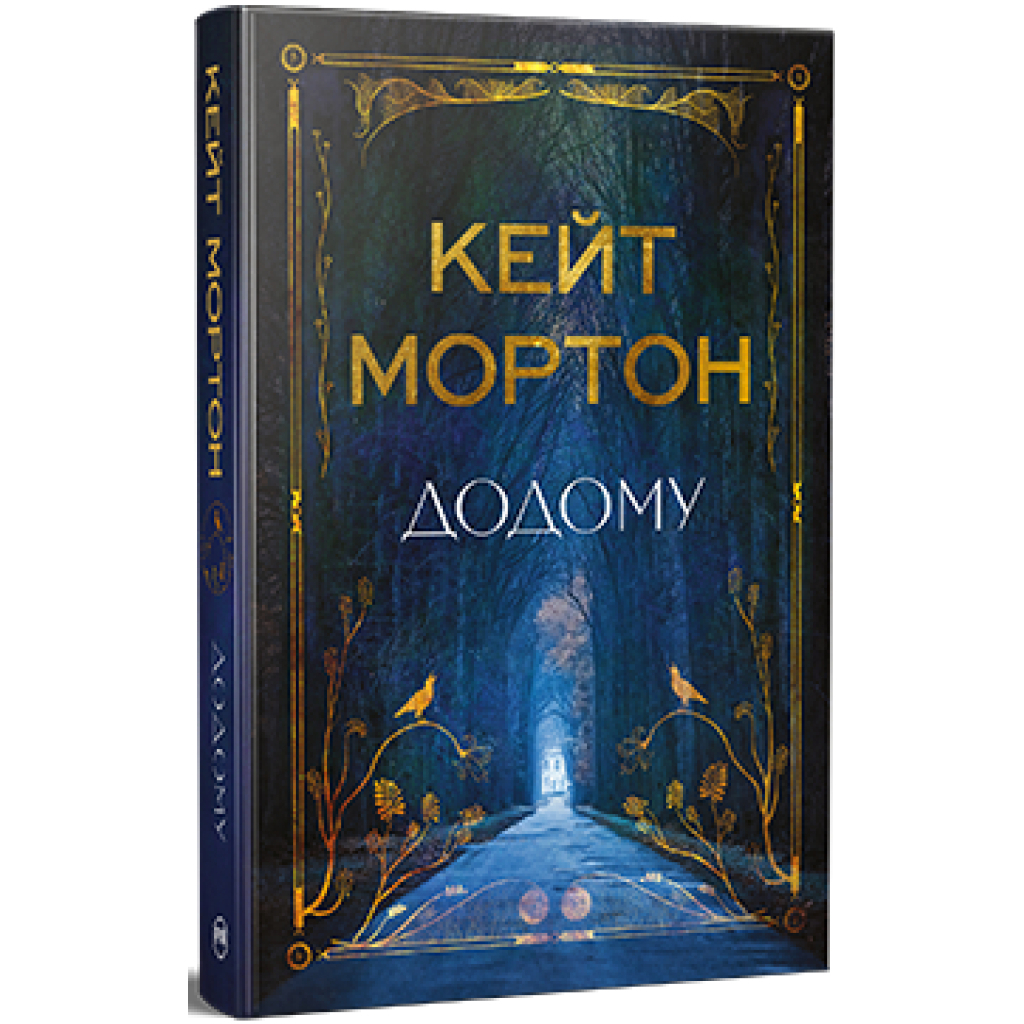 Додому - Кейт Мортон Видавництво РМ (9786178426347) фото1