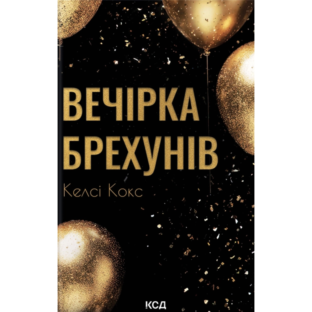 Вечірка брехунів - Келсі Кокс КСД (9786171517912) фото1
