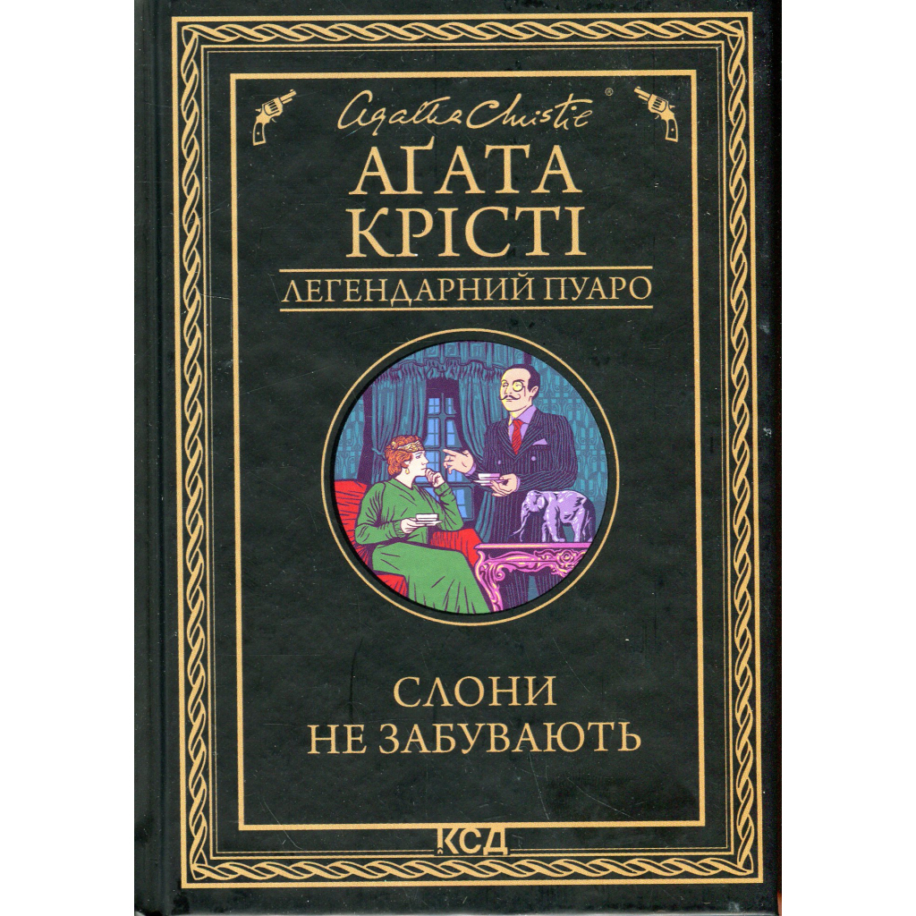 Слони не забувають - Агата Крісті КСД (9786171513808) фото1