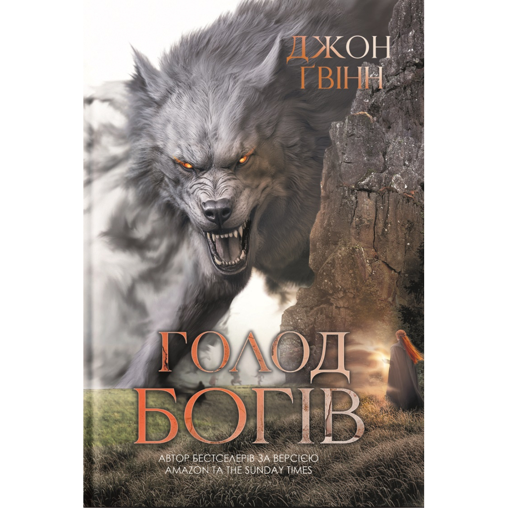 Голод Богів - Джон Ґвінн Yakaboo Publishing (9786178225094) фото1