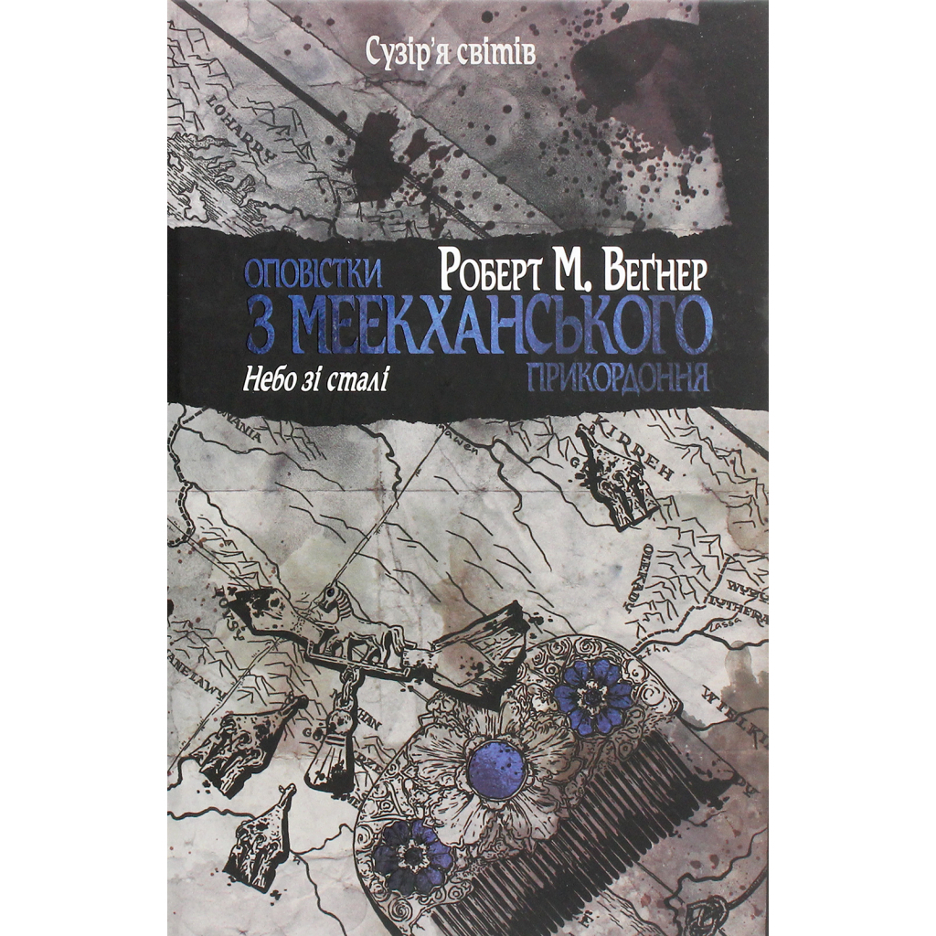 Повестки из Меекханского приграничья. 3 - Роберт М. Вегнер Издательство РМ (978617851245) фото1
