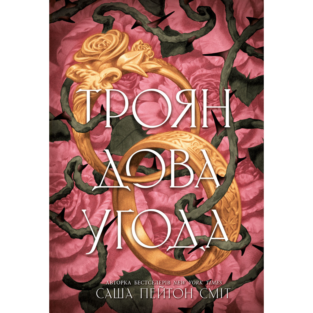 Трояндова угода - Саша Пейтон Сміт Readberry (9786178771188) фото1